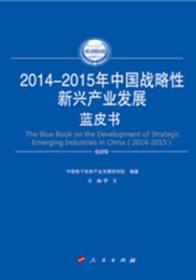 2014-2015年中国战略性新兴产业发展蓝皮书