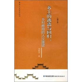 乡土的逃离与回归：乡村教育的人文重建