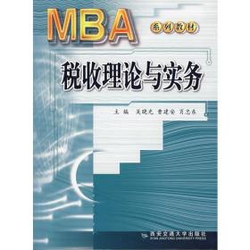 MBA税收理论与实务