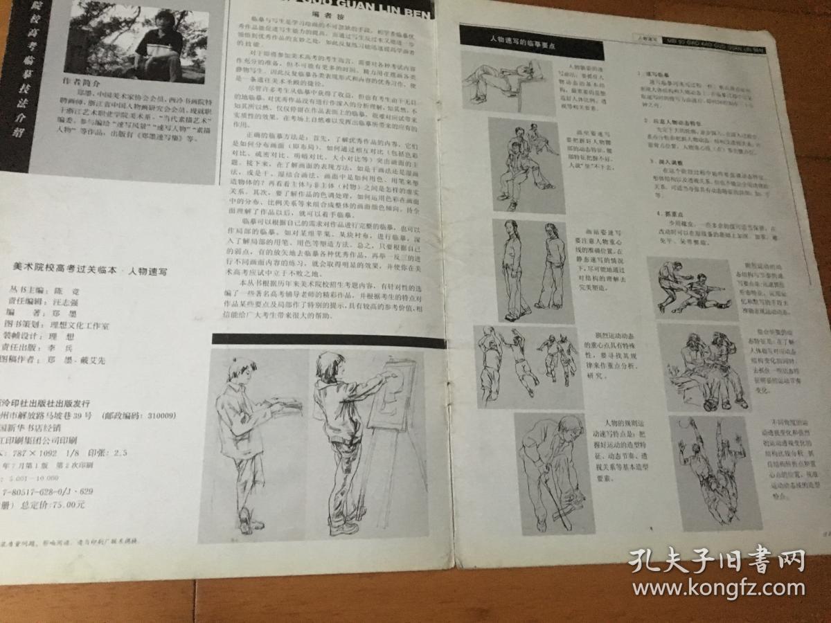 美术院校高考过关临本 人物速写