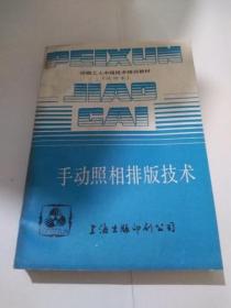 手动照相排版技术 印刷工人中级技术培训教材（试用本）