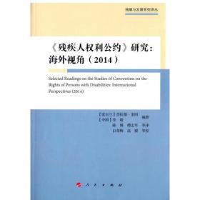 <<残疾人权利公约>>研究:海外视角