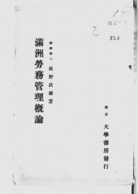 【提供资料信息服务】满洲劳务管理概论  1939年版（日文本）