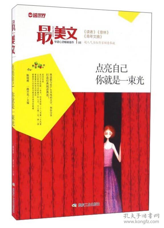 最美文：点亮自己你就是一束花