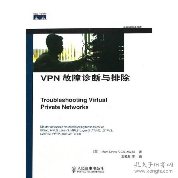 VPN故障诊断与排除