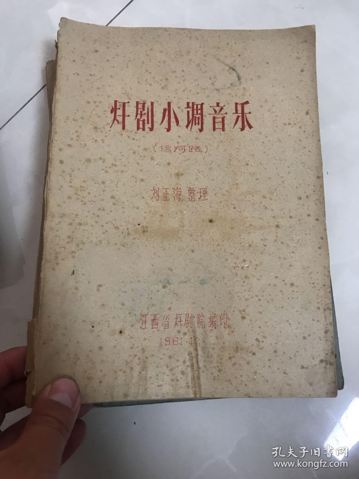 㶥剧小调音乐  信河路 16开！赣剧！