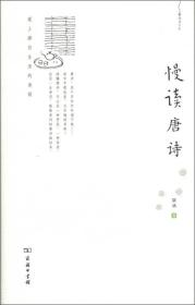 慢读书系·慢读唐诗：爱上源自生活的诗意