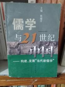儒学与21世纪中国——构建、发展“当代新儒学”