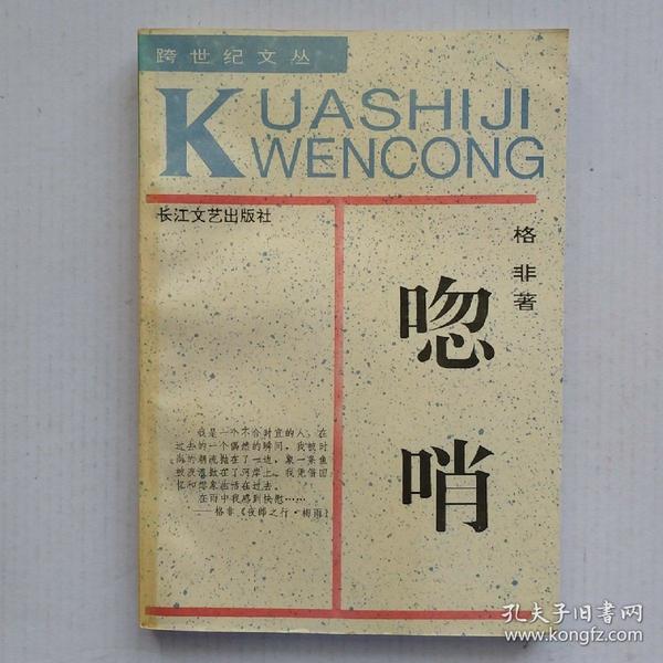 《呼哨》（跨世纪文丛）1992年一版一印 格非著作