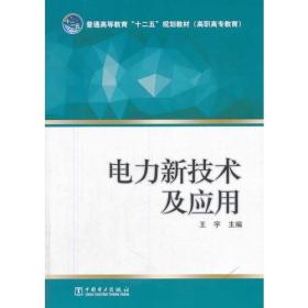 普通高等教育“十二五”规划教材（高职高专教育） 电力新技术及应用