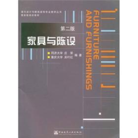 家具与陈设(第二版） 庄荣吴叶红编 中国建筑工业出版社 9787112061488