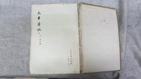 太平广记（4）1959年人民文学出版社