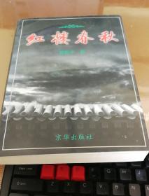 红楼春秋