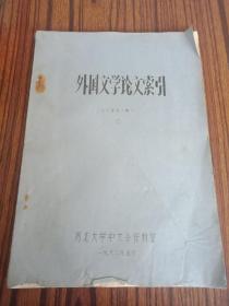 外国文学论文索引 16开油印本