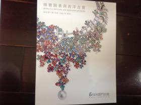 保利厦门2018春季拍卖会：珠宝腕表与西洋古董