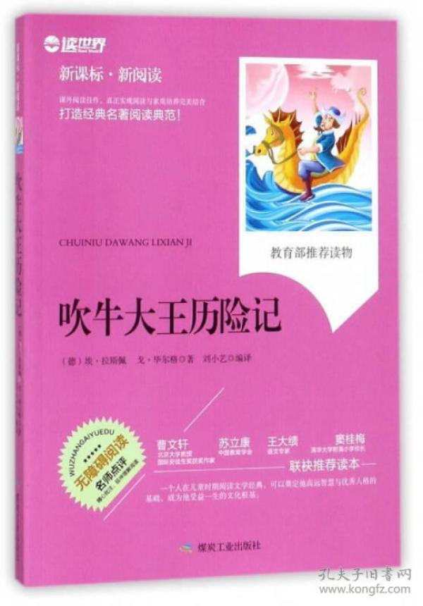 吹牛大王历险记/新课标·新阅读