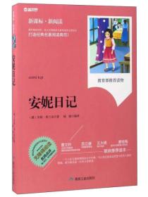 安妮日记