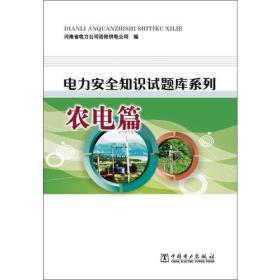 电力安全知识试题库系列  农电篇