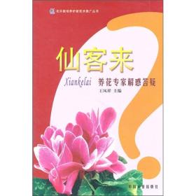 花卉栽培养护新技术推广丛书：仙客来养花专家解惑答疑