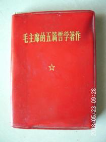 毛主席的五篇哲学著作   228页1970年安徽版  按图发货 严者勿拍 售后不退 谢谢！