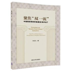 聚焦“双一流”：中国离高等教育强国还有多远？