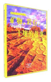 矿物岩石土壤的故事/刘兴诗爷爷讲地球