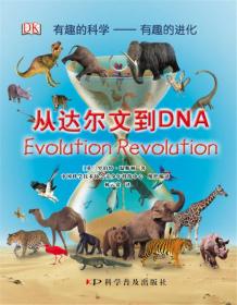 有趣的科学—有趣的进化：从达尔文到DNA（精）(英国DK科普书，精装品质，绿色印刷，获得国内外多个奖项。)