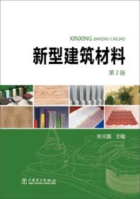 新型建筑材料 第2版张光磊中国电力出版社9787512349322