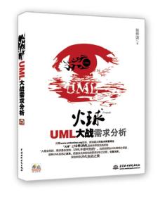 火球：UML大战需求分析