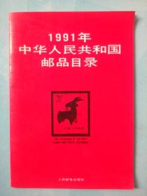 1991年中华人民共和国邮票目录包邮快递