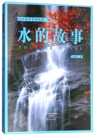 【现货】水的故事/刘兴诗爷爷讲地球