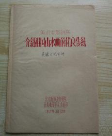 1954年封面手写 吴镜汀先生讲 《美术专题讲座·介绍祖国山水画的优良传统》16开7页写刻油印本