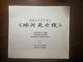 ●电影海报：《冰河死亡线》（上影厂彩色故事片）【1986年12开8张电影剧照】！