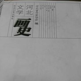 河北文学画史