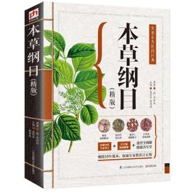 本草纲目（精版）ISBN9787553734149/出版社：江苏凤凰科学技术