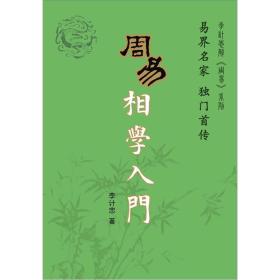 周易相学入门