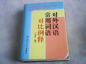 对外汉语常用词语对比例释   精装