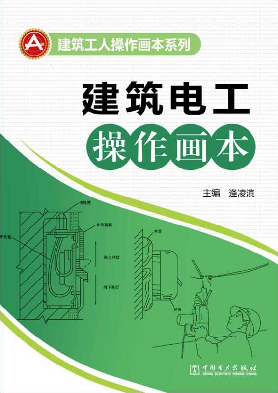 建筑工人操作畫本系列：建筑電工操作畫本