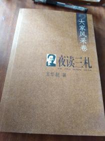 夜读三札.大家风采卷