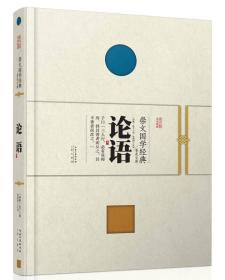 论语--崇文国学经典普及文库