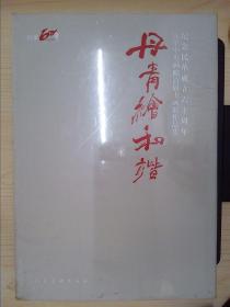 丹青绘和谐:纪念民革成立六十周年民——革中央画院首届书画展作品集