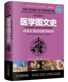 医学图文史：改变人类历史的7000年(彩色精装典藏版)