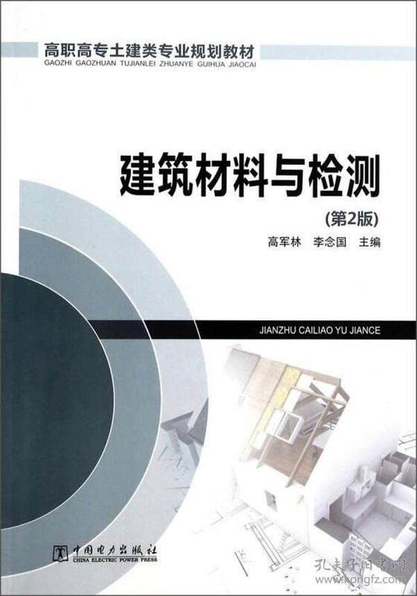 高职高专土建类专业规划教材 建筑材料与检测 （第2版）