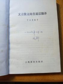 文言散文的普通話翻譯(初編、二編、三編  共三冊)