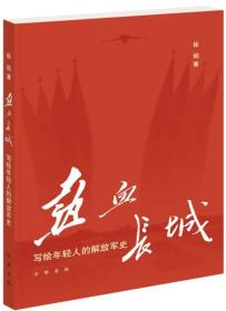 热血长城：写给年轻人的解放军史徐焰9787101131871中华书局