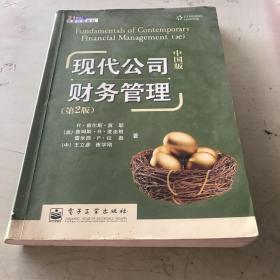 现代公司财务管理（第2版）（中国版）/21世纪经管权威教材