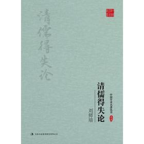 刘师培：清儒得失论