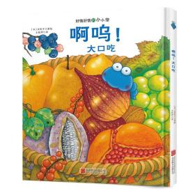 童立方·好饿好饿的小小怪：啊呜！大口吃