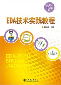 EDA技术实践教程