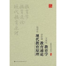 王国维教育学舒新城教育通论钱亦石现代教育原理